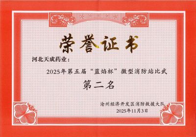 天成健兒展英姿，消防比武奪佳績(jì) 天成藥業(yè)第五屆“藍焰杯”微型消防站比武第二名